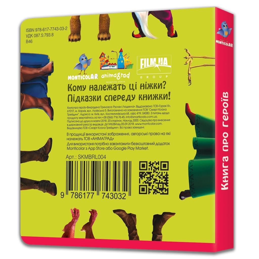 Навчальний набір Monticolar Книга Герої Викраденої Принцеси (SKMBRL004)