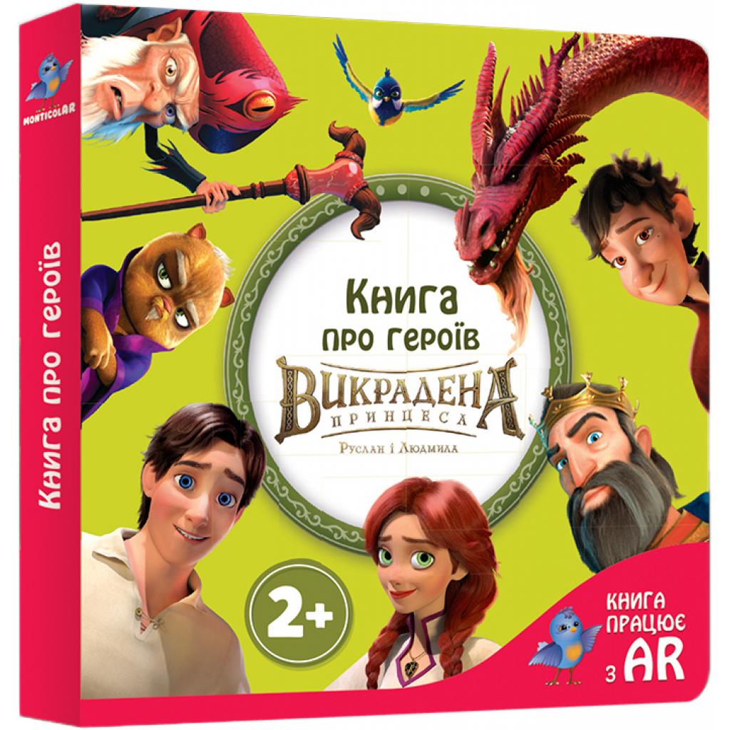 Навчальний набір Monticolar Книга Герої Викраденої Принцеси (SKMBRL004)