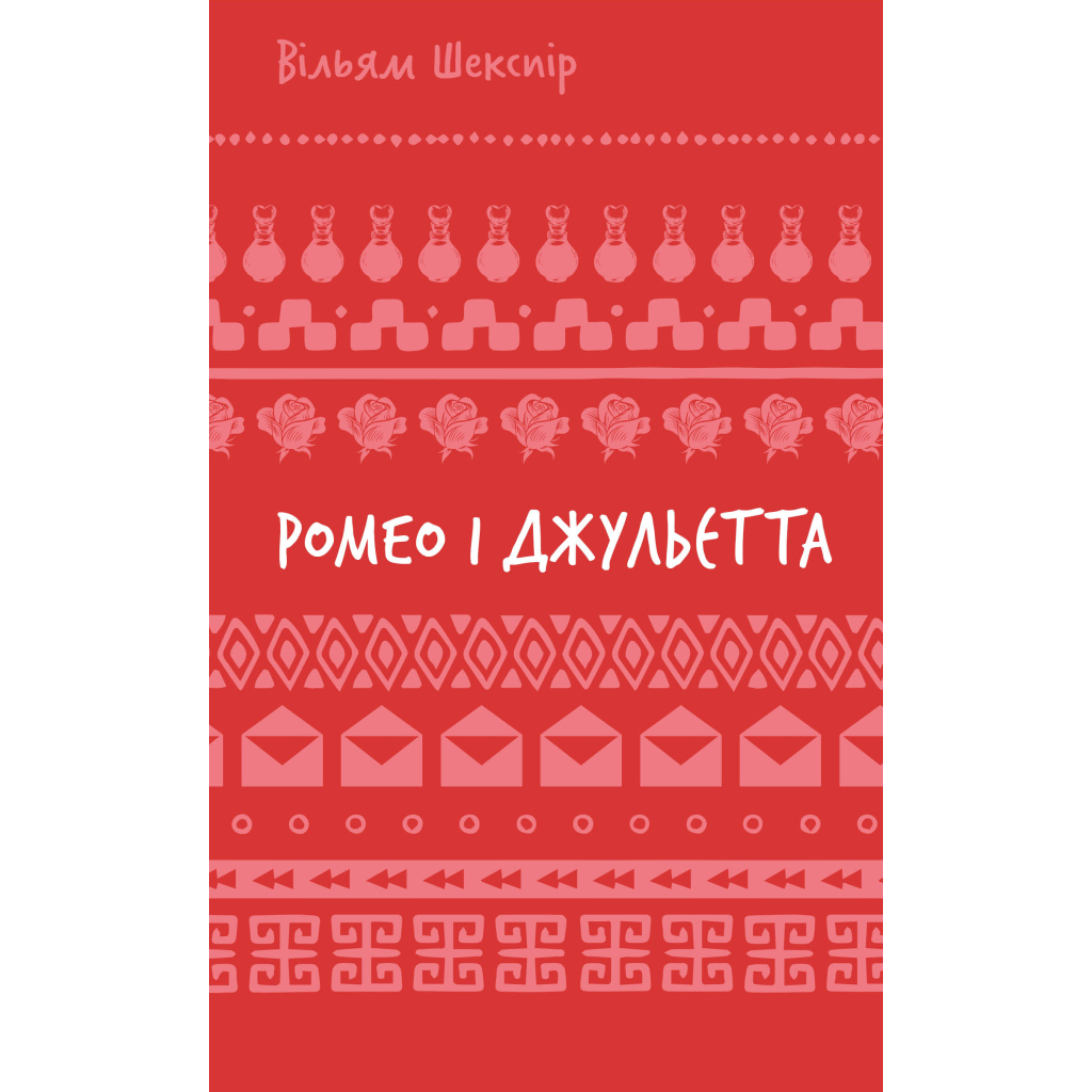 Книга Ромео і Джульєтта - Вільям Шекспір BookChef (9786175483183)