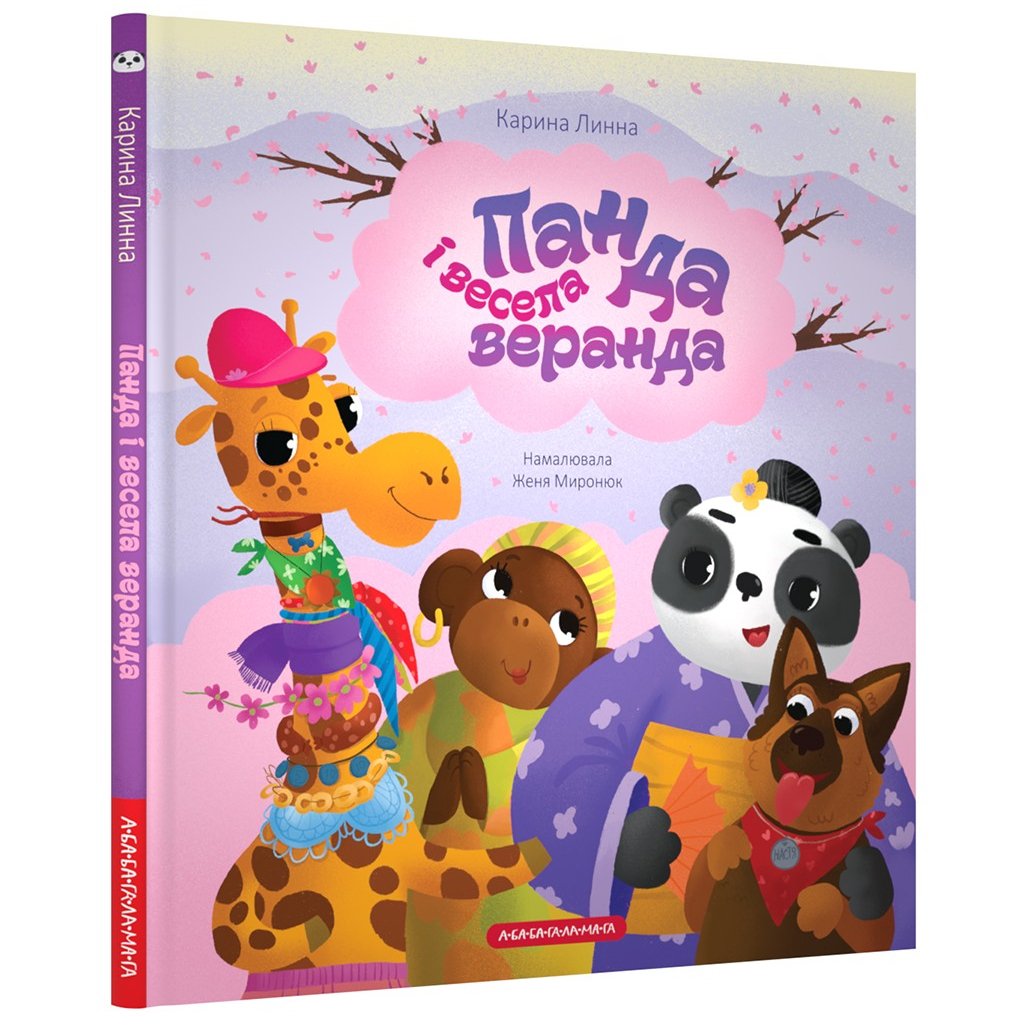 Книга Панда і весела веранда - Карина Линна А-ба-ба-га-ла-ма-га (9786175853771)