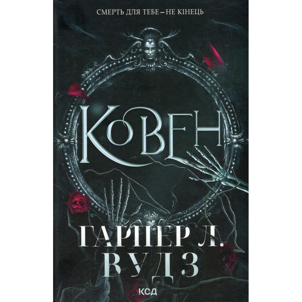 Книга Ковен. Книга 1 - Гарпер Л. Вудз КСД (9786171513532)