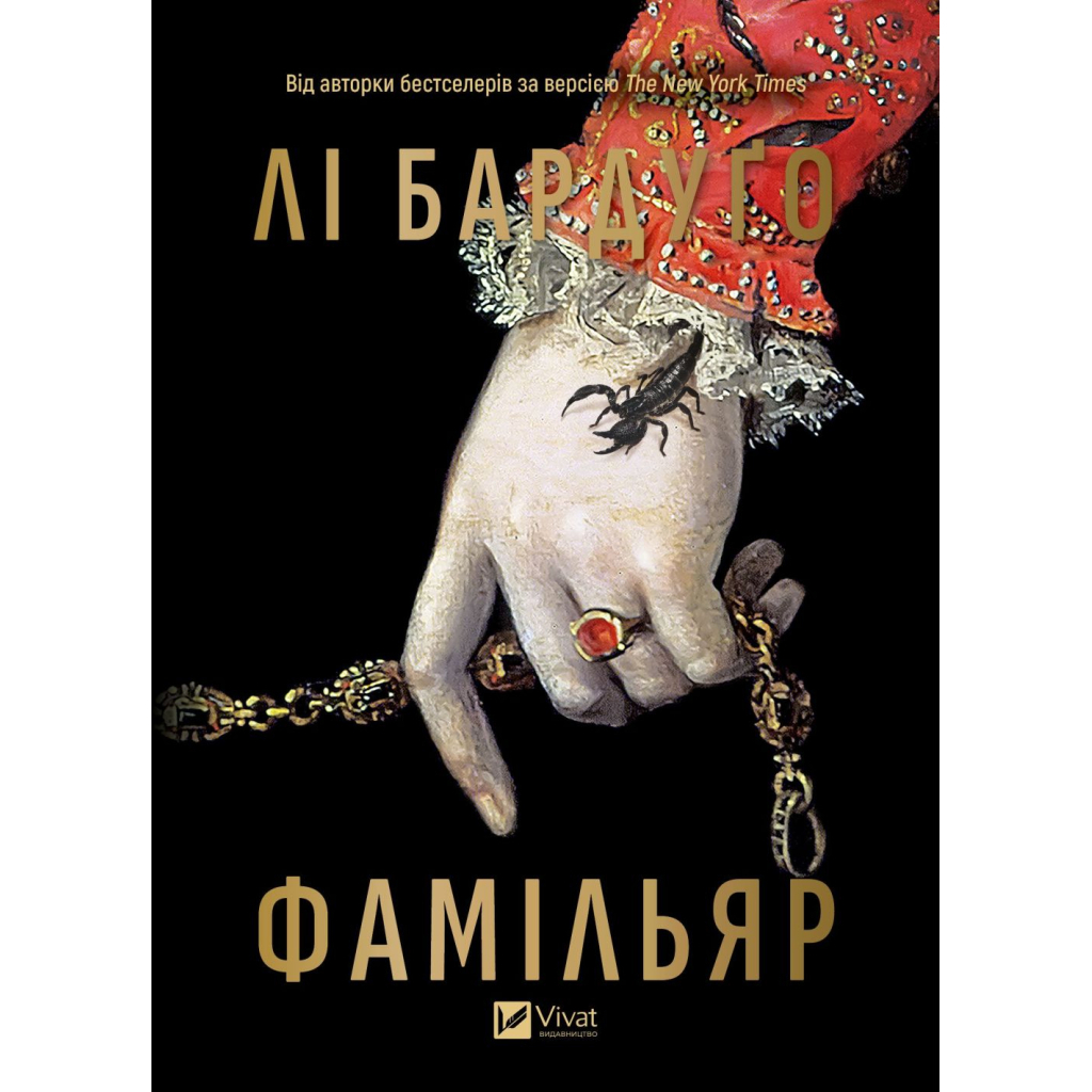 Книга Фамільяр - Лі Бардуґо Vivat (9786171708341)