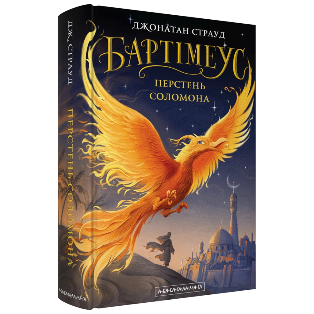 Книга Бартімеус: Перстень Соломона - Джонатан Страуд А-ба-ба-га-ла-ма-га (9786175853924)