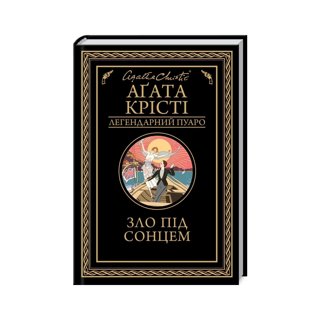 Книга Зло під солнцем - Агата Крісті КСД (9786171514348)