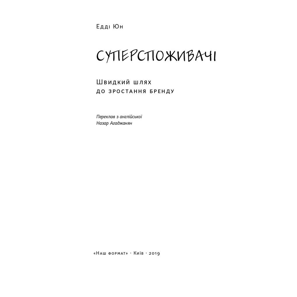 Книга Суперспоживачі. Швидкий шлях до зростання бренду - Едді Юн Наш Формат (9786177730216)