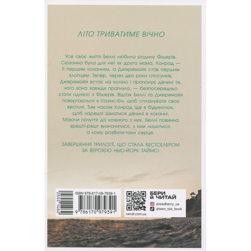 Книга У нас завжди буде літо. Книга 3 - Дженні Хан Readberry (9786170979391)