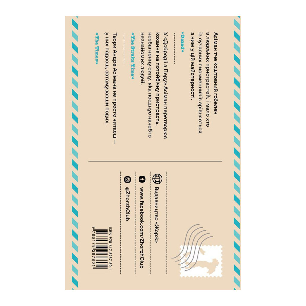 Книга Добродій з Перу - Андре Асіман Жорж (9786178287801)