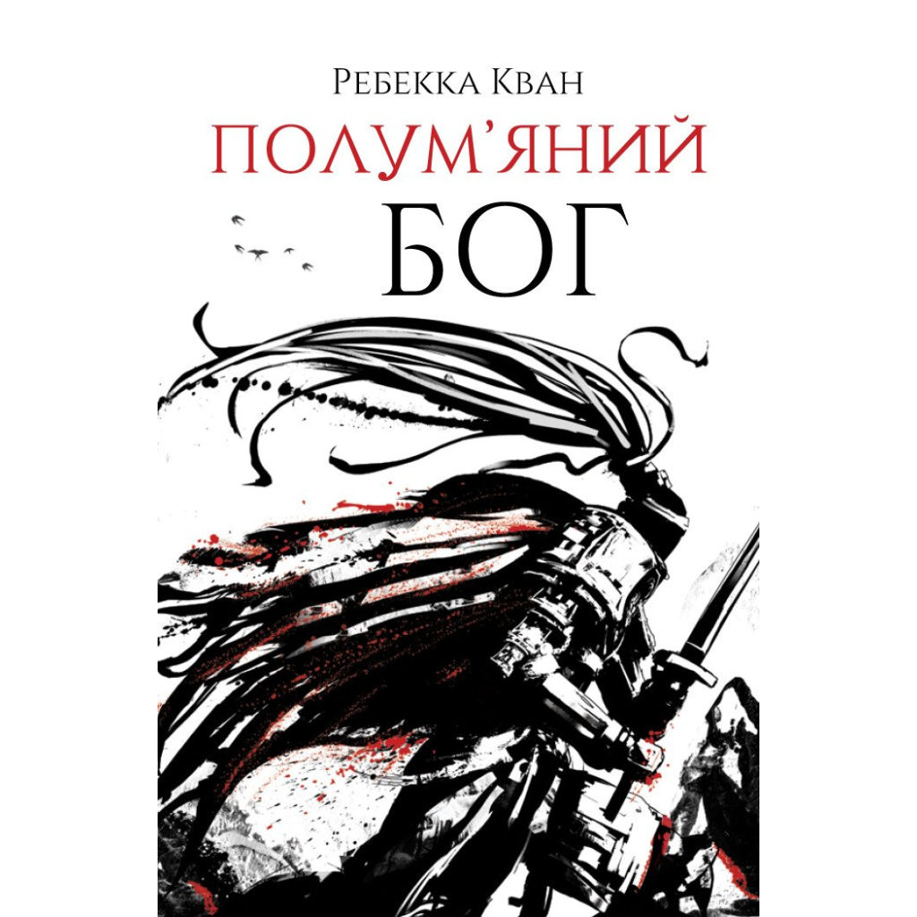 Книга Полумяний бог. Книга 3 - Ребекка Кван Жорж (9786178023577)
