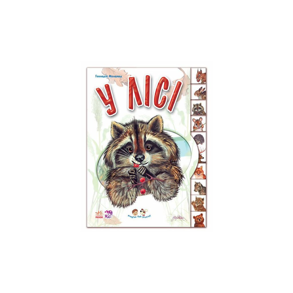 Книга У лісі. З аудіосупроводом - Геннадій Меламед Ранок (9789667502096)