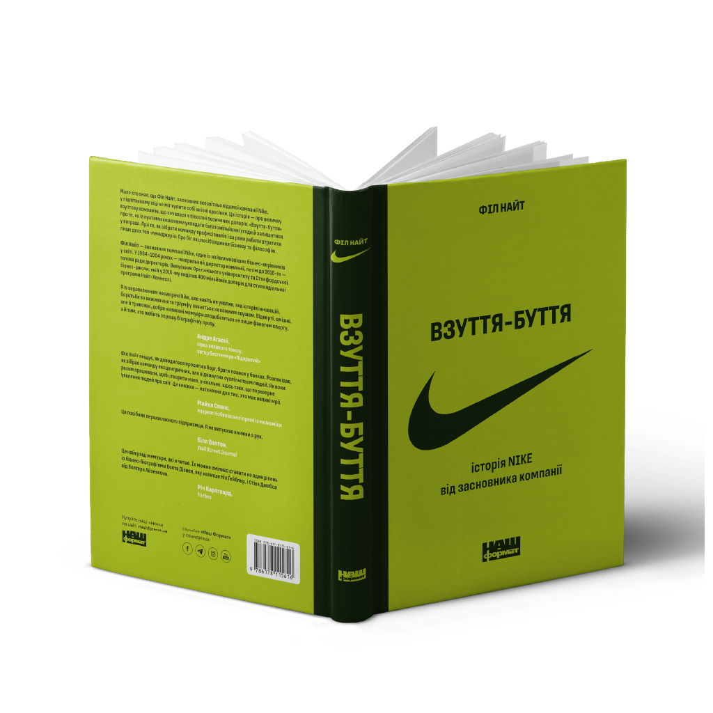 Книга Взуття-буття. Історія Nike від засновника компанії - Філ Найт Наш Формат (9786178115616)