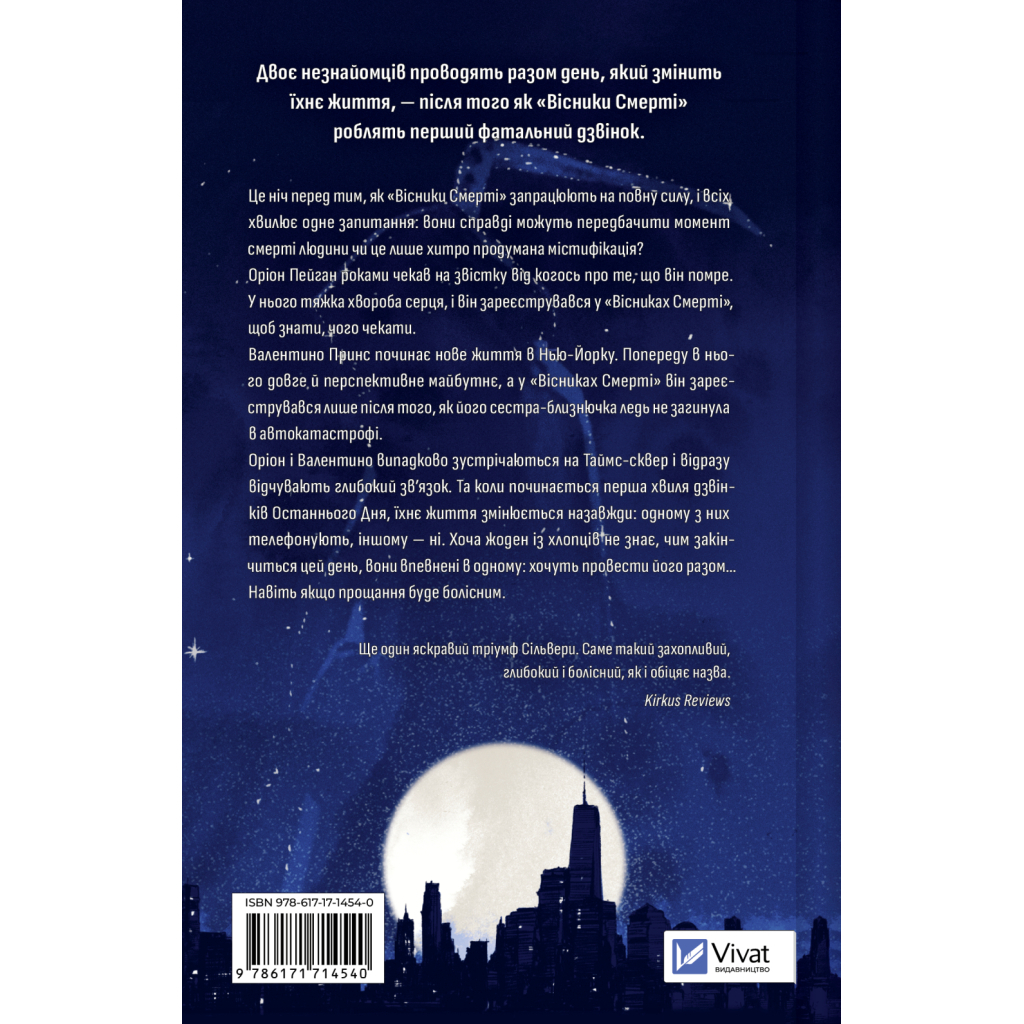 Книга Він перший помре в кінці (Вісники Смерті #0) - Адам Сільвера Vivat (9786171714540)
