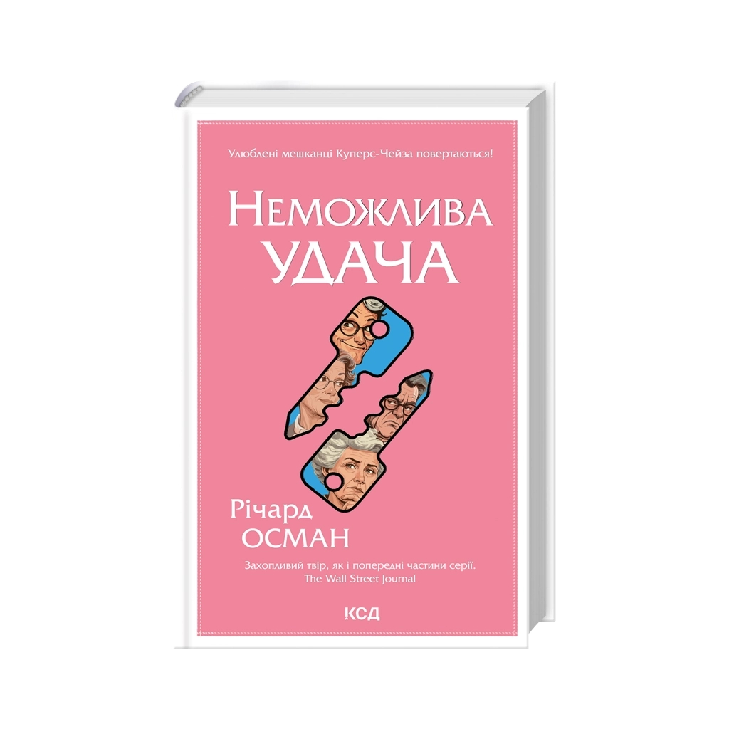 Книга Неможлива удача. Книга 5 - Річард Осман КСД (9786171518933)