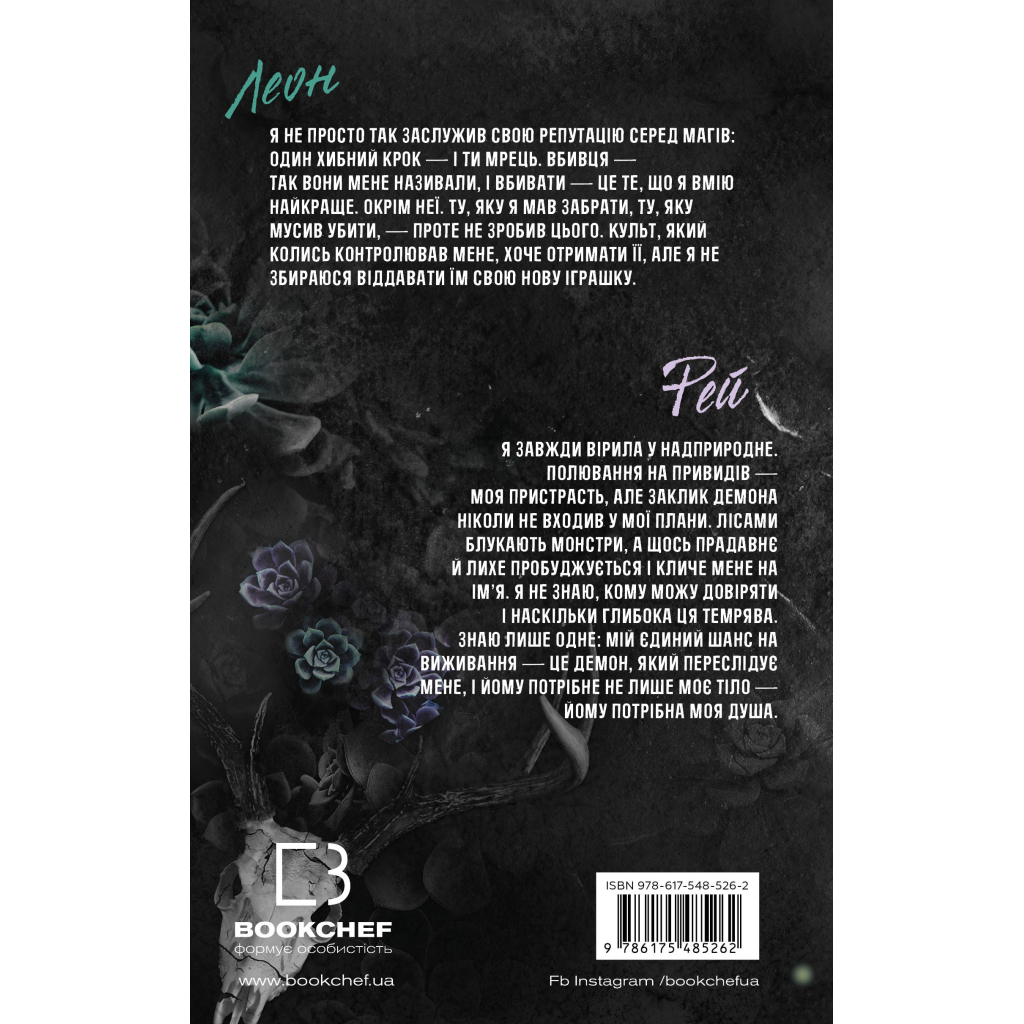 Книга Трилогія душ. Книга 1: Забрати її душу - Гарлі Лару BookChef (9786175485262)