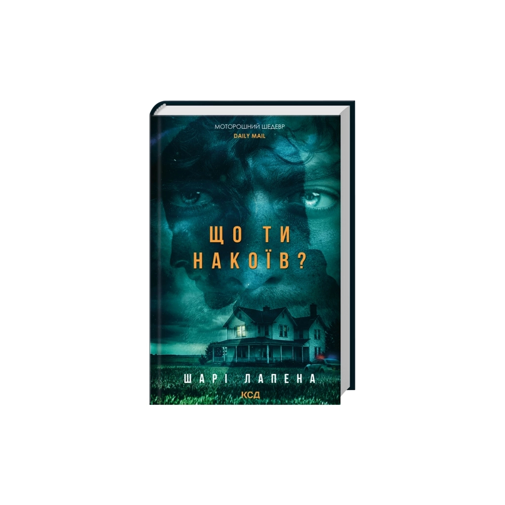 Книга Що ти накоїв - Шарі Лапена КСД (9786171520202)