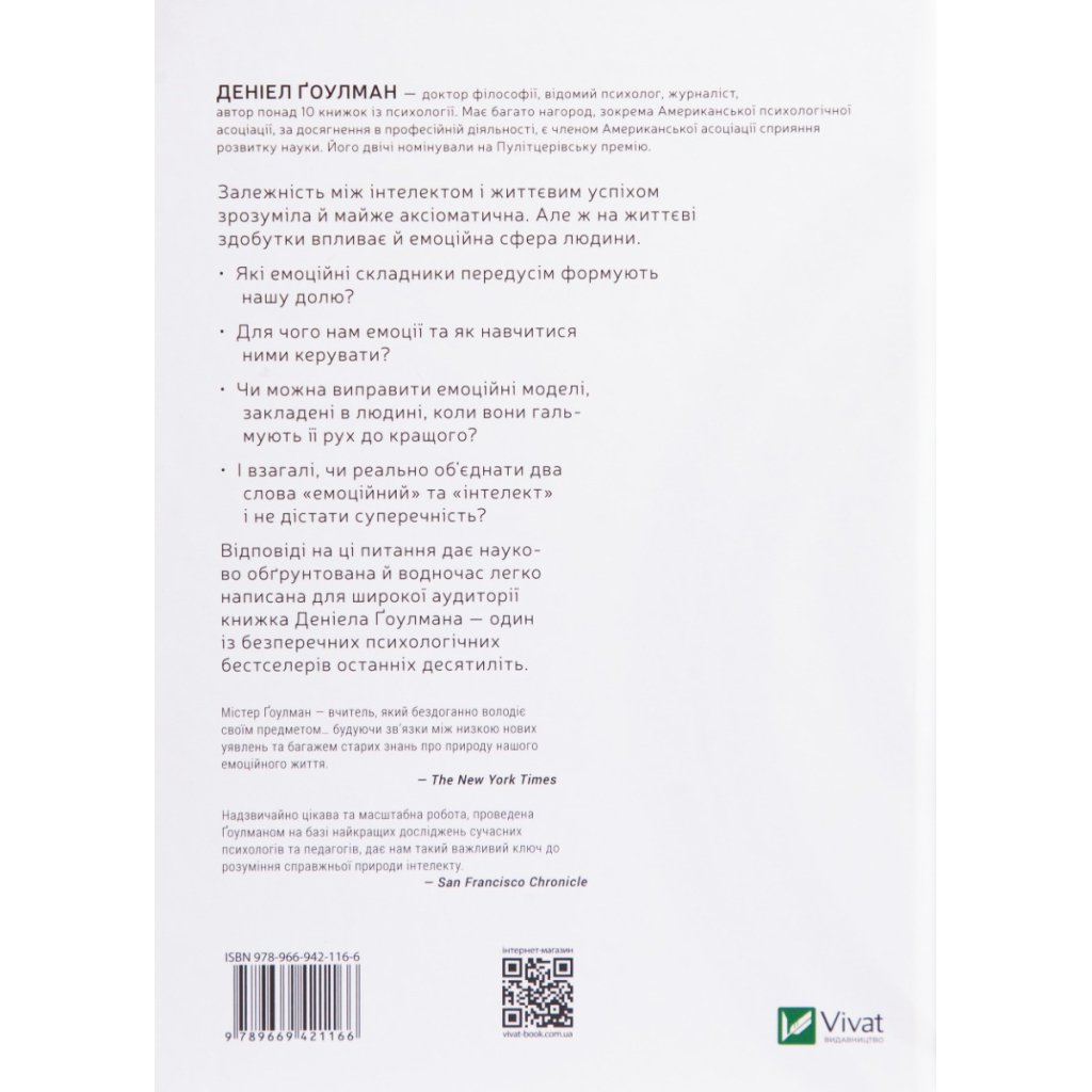 Книга Емоційний інтелект - Денiел Ґоулман Vivat (9789669421166)