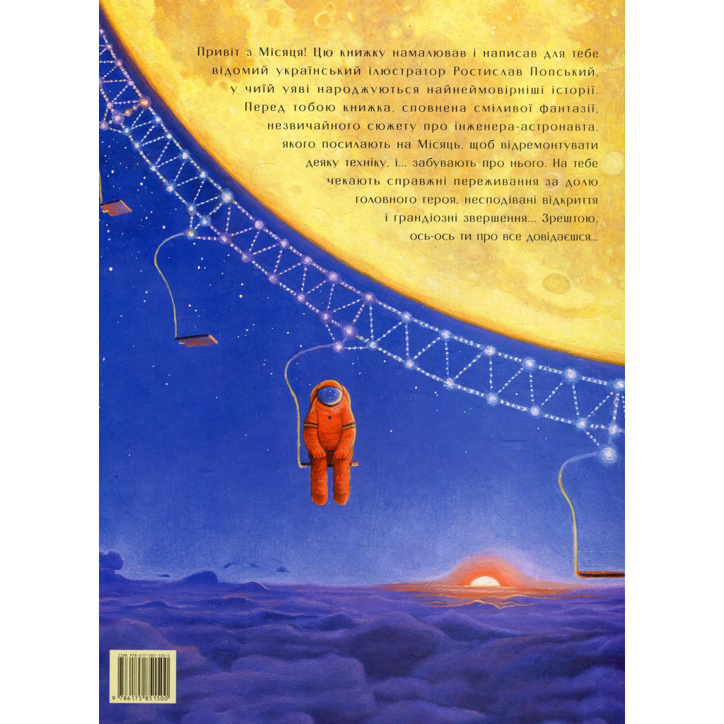 Книга Мене забули на Місяці - Ростислав Попський А-ба-ба-га-ла-ма-га (9786175851500)