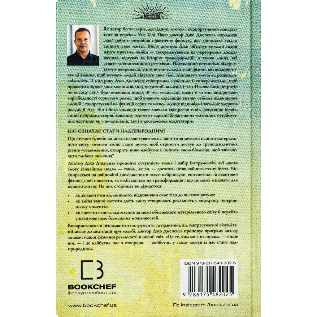 Книга Шлях до надприродного. Як звичайні люди досягають незвичайного - Джо Диспенза BookChef (9786175482025)