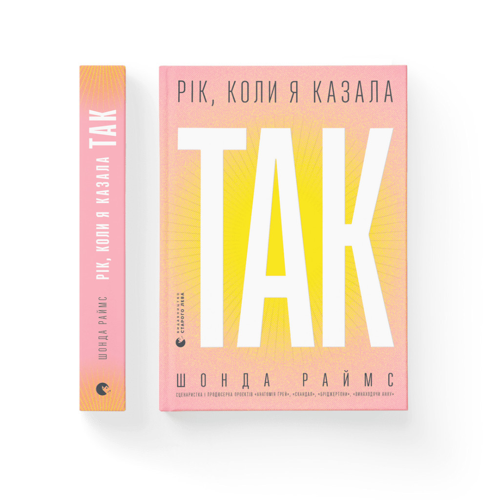 Книга Рік, коли я казала "ТАК" - Шонда Раймс Видавництво Старого Лева (9789664481240)