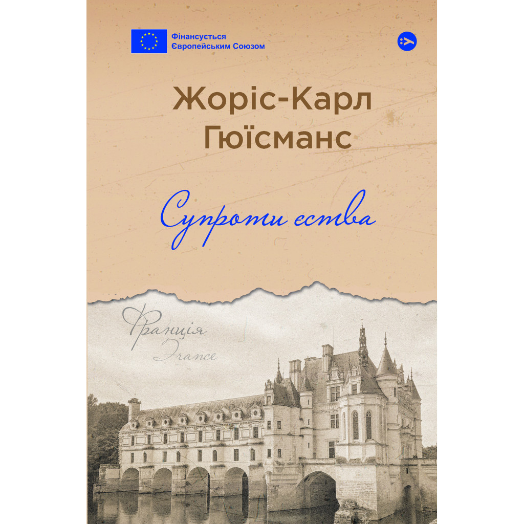 Книга Супроти єства - Жоріс-Карл Гюїсманс Yakaboo Publishing (9786178222505)