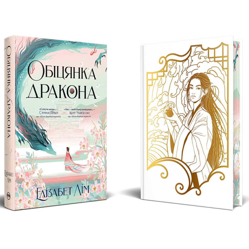 Книга Обіцянка дракона. Шість багряних журавлів. Книга 2 - Елізабет Лім Видавництво РМ (9786178426040)