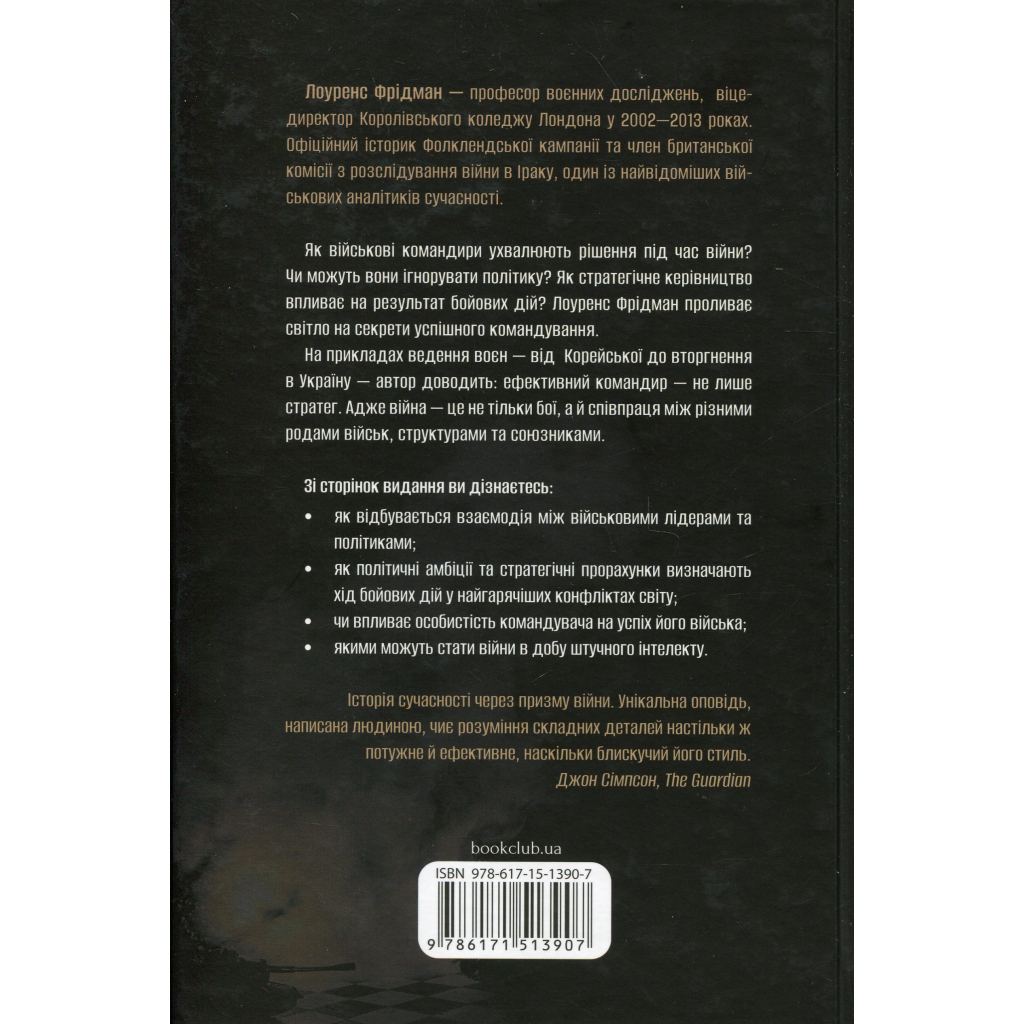 Книга Командування. Політики військових операцій від Кореї до України - Лоуренс Фрідман КСД (9786171513907)