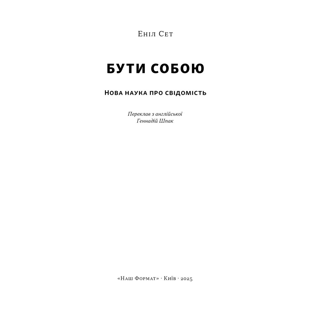 Книга Бути собою. Нова наука про свідомість - Еніл Сет Наш Формат (9786178441616)