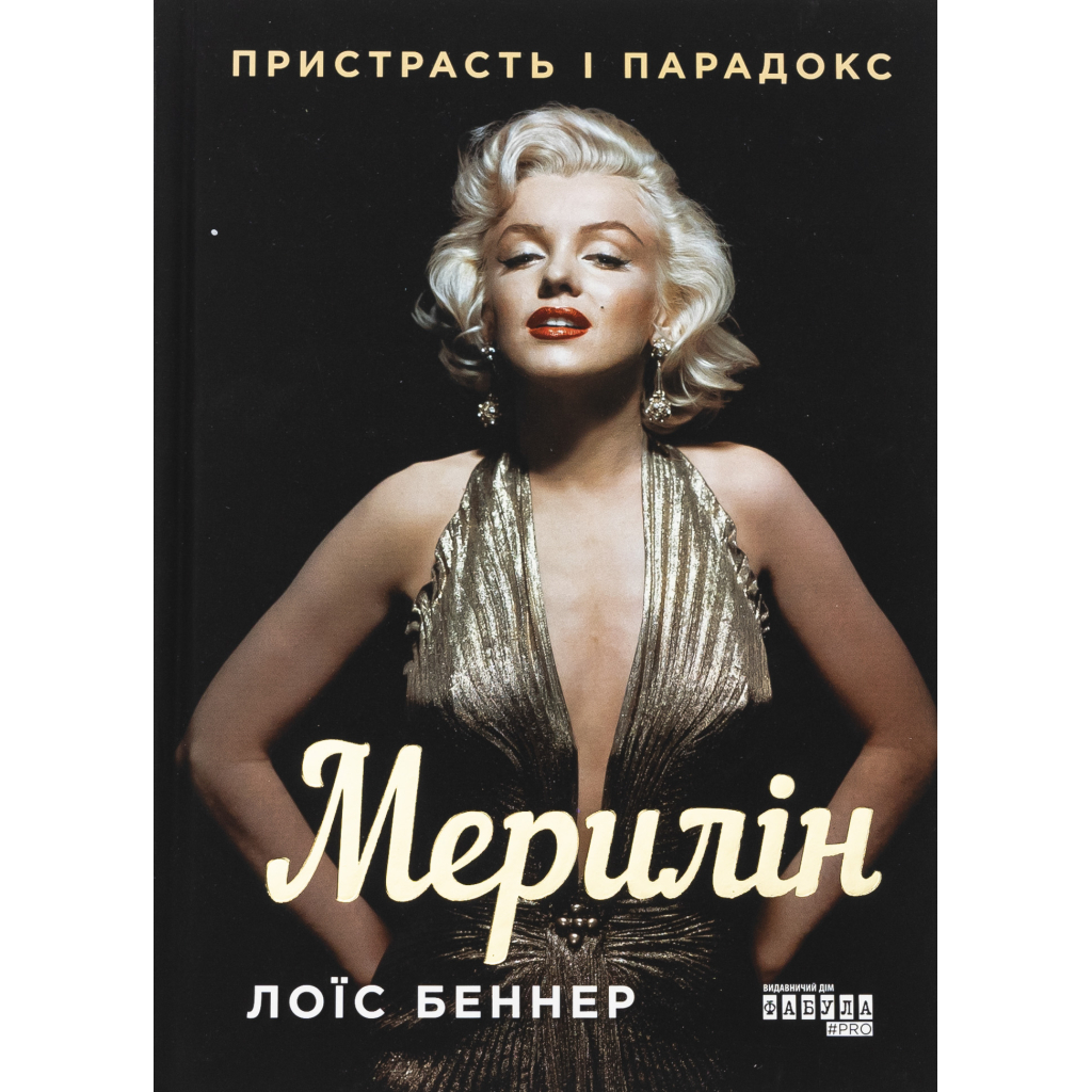 Книга Мерилін. Пристрасть і парадокс - Лоїс Беннер Фабула (9786175222102)