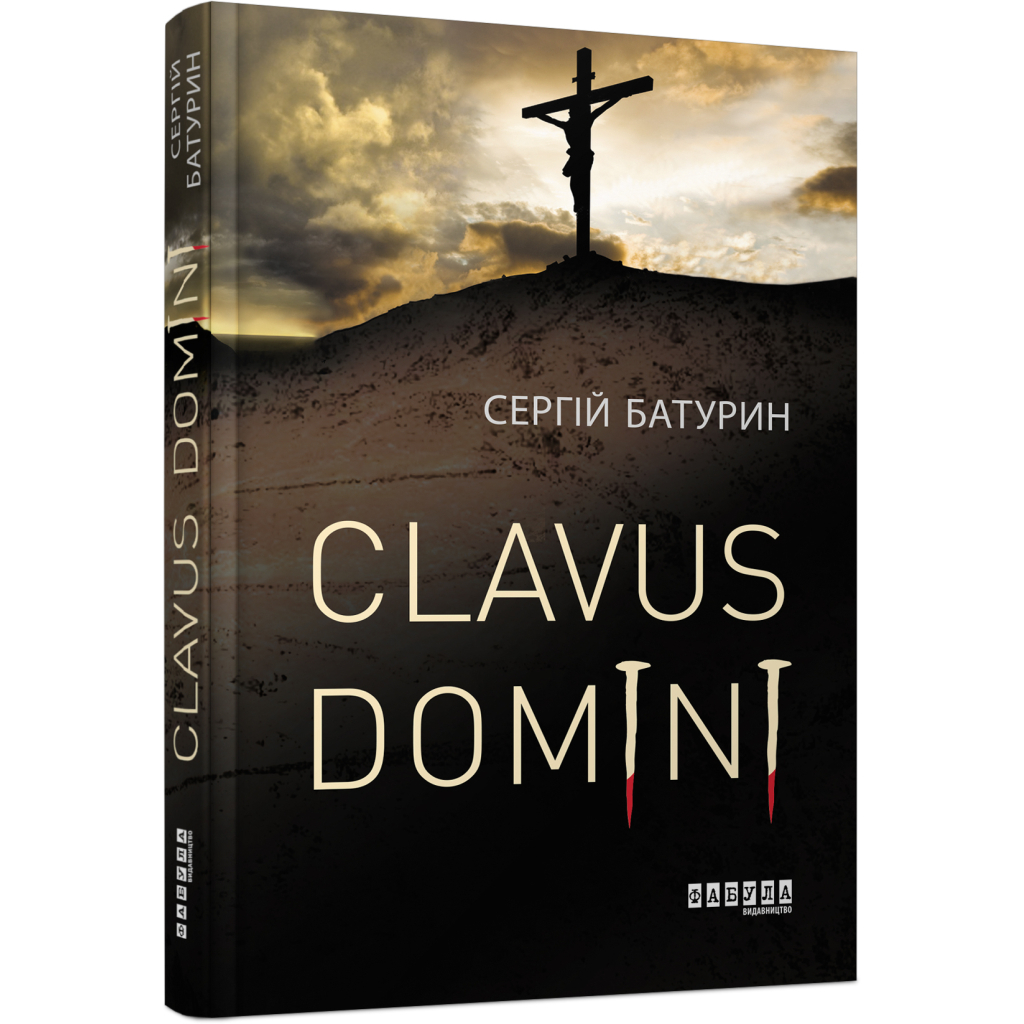 Книга Clavus Domini - Сергій Батурин Фабула (9786170951250)