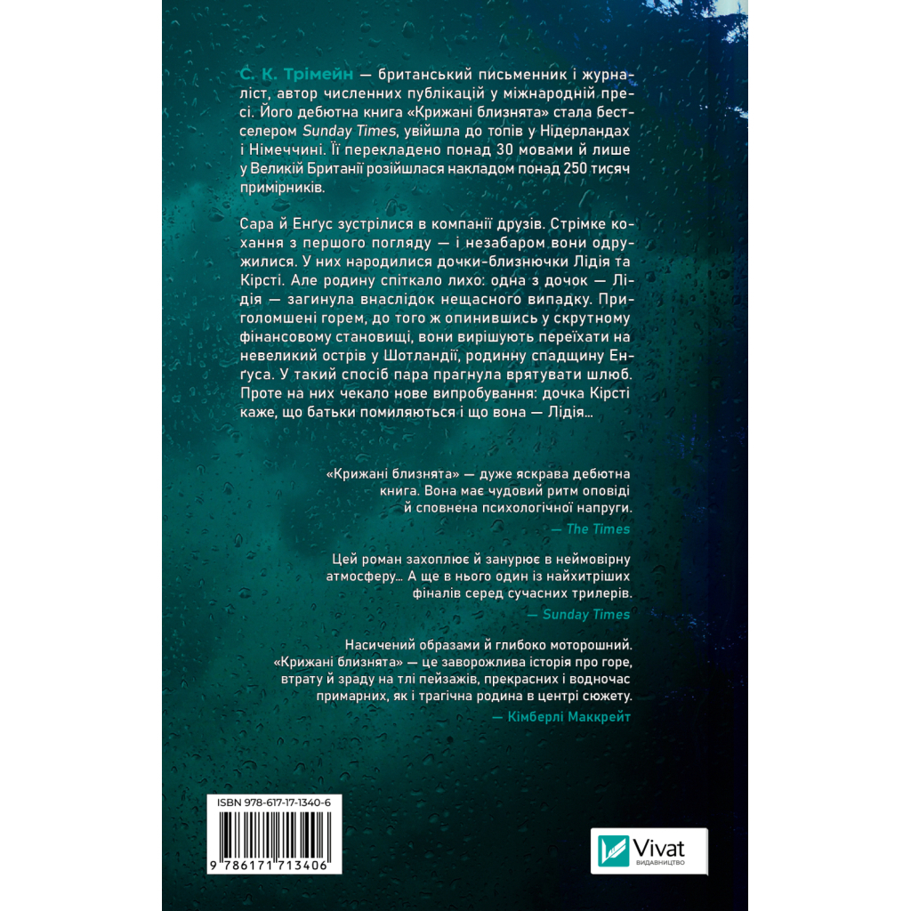 Книга Крижані близнята - С. К. Трімейн Vivat (9786171713406)