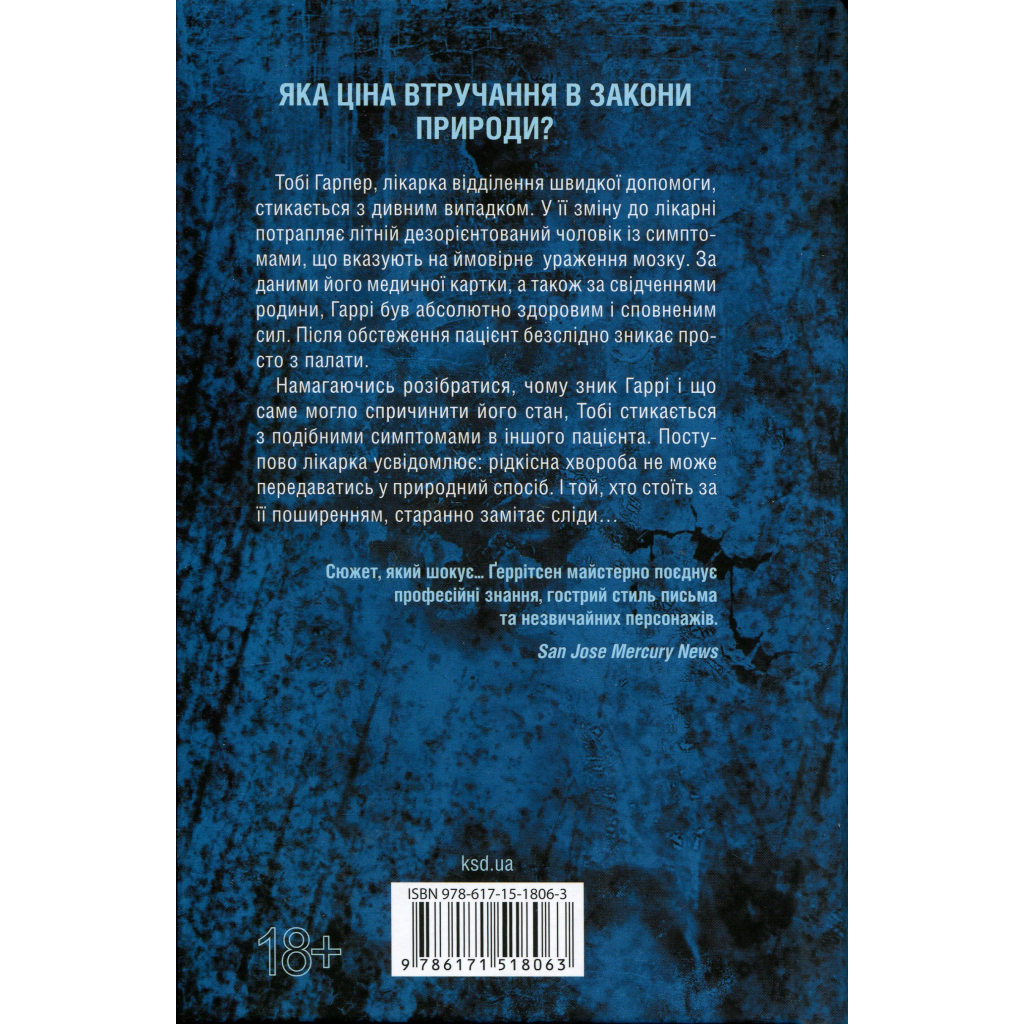 Книга Підтримка життя - Тесс Ґеррітсен КСД (9786171518063)