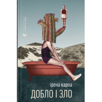 Book Doblo and Evil - Irena Karpa Stary Leva Publishing House (9789664486269)