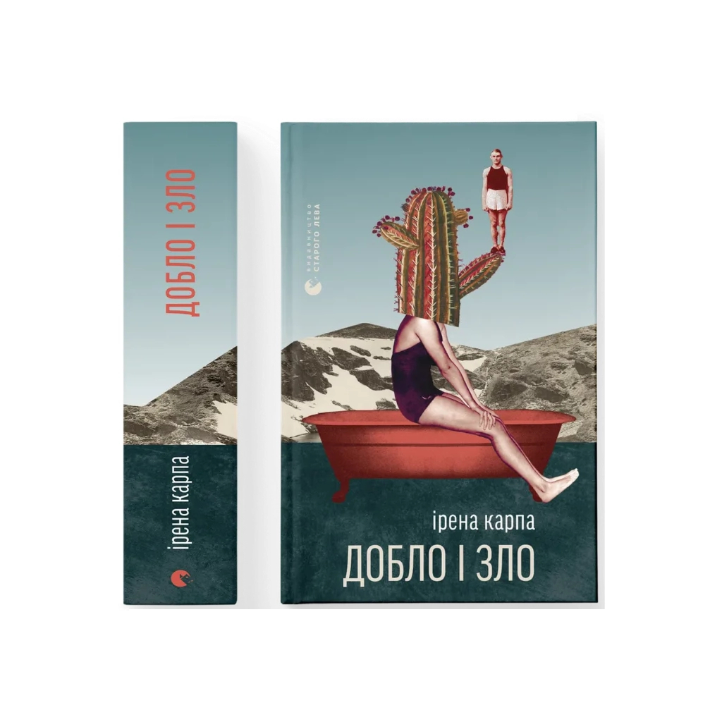 Книга Добло і зло - Ірена Карпа Видавництво Старого Лева (9789664486269)