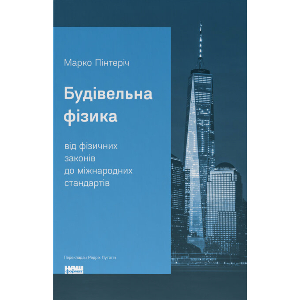Книга Будівельна фізика: від фізичних законів до міжнародних стандартів - Марко Пінтеріч Наш Формат (9786178441692)
