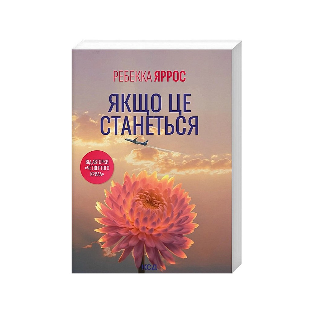 Книга Якщо це станеться - Ребекка Яррос КСД (9786171521056)