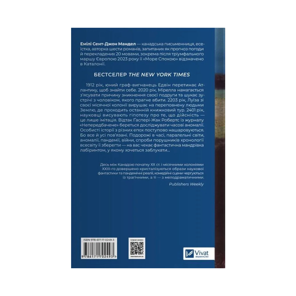 Книга Море спокою - Емілі Сент-Джон Мандел Vivat (9786171702493)