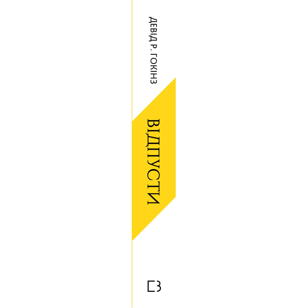 Книга Відпусти. Шлях звільнення - Девід Р. Гокінз BookChef (9786175483077)