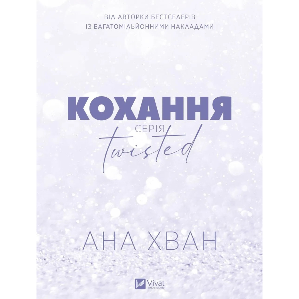 Книга Кохання (Twisted #1) - Ана Хван Vivat (9786171708099)