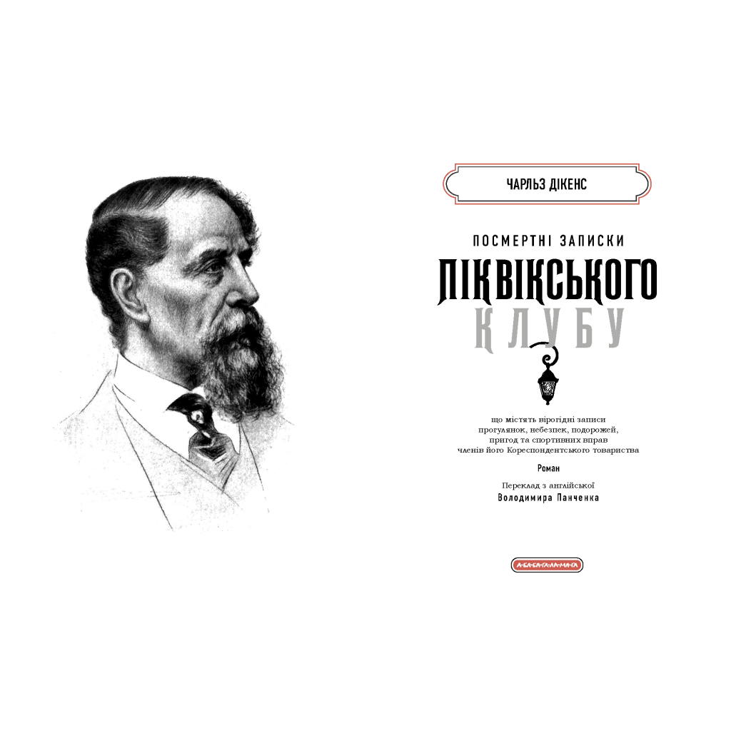 Книга Посмертні записки Піквікського клубу - Чарльз Дікенс А-ба-ба-га-ла-ма-га (9786175852989)