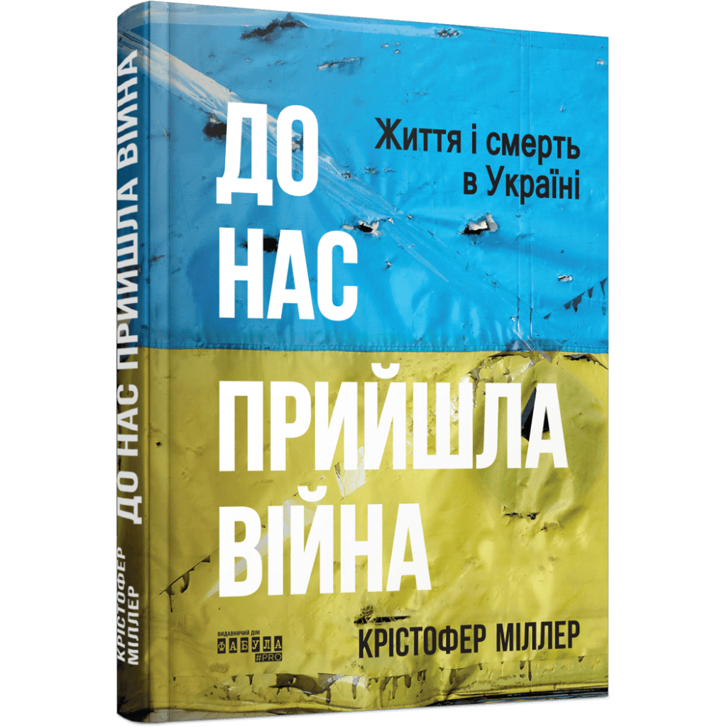 Книга До нас прийшла війна. Життя і смерть в Україні - Крістофер Міллер Фабула (9786175222737)