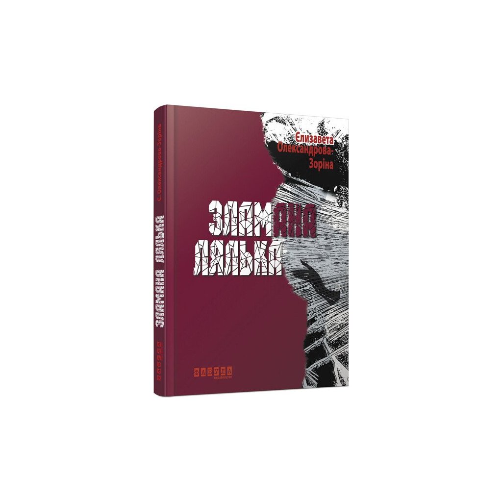 Книга Зламана лялька - Єлизавета Олександрова-Зоріна Фабула (9786170930712)