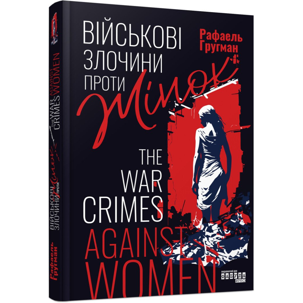 Книга Військові злочини проти жінок - Рафаель Гругман Фабула (9786175221310)