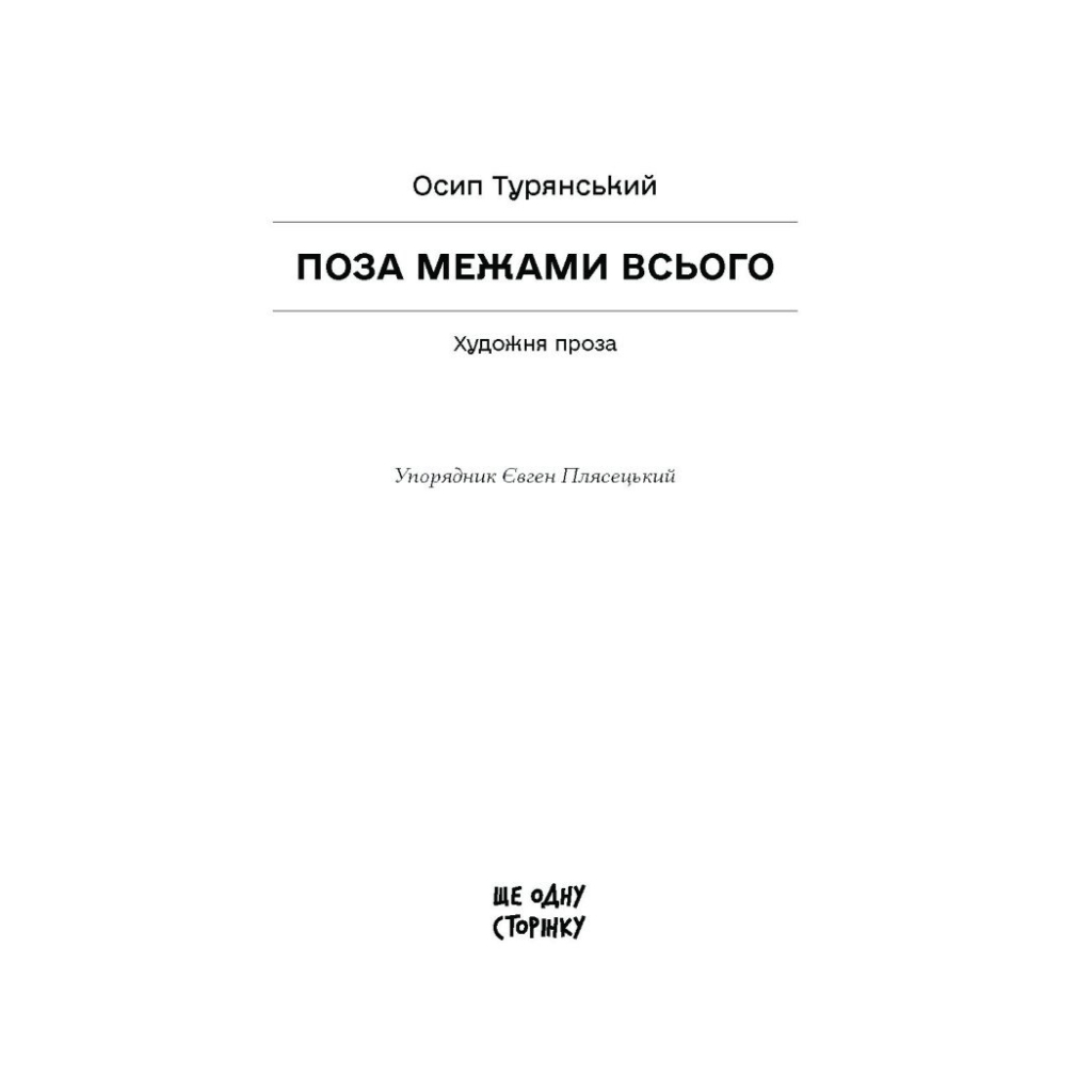 Книга Поза межами всього - Осип Турянський Ще одну сторінку (9786175226025)