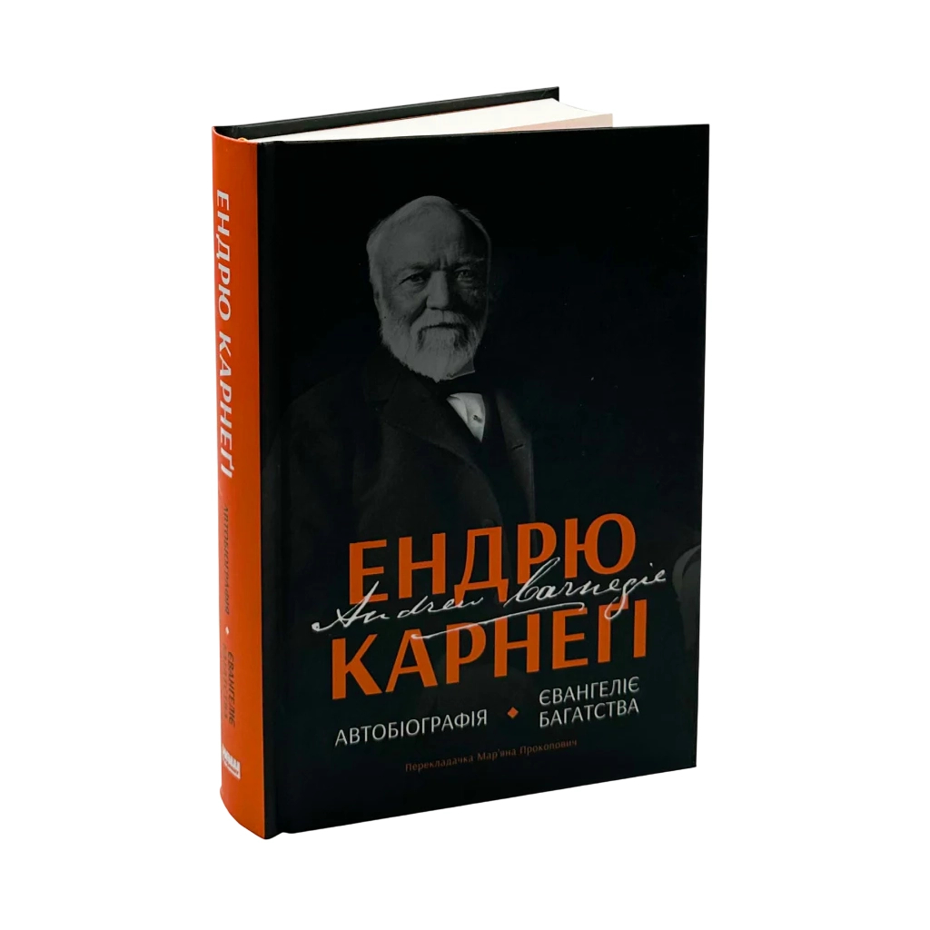 Книга Автобіографія. Євангеліє багатства - Ендрю Карнеґі Наш Формат (9786178277284)