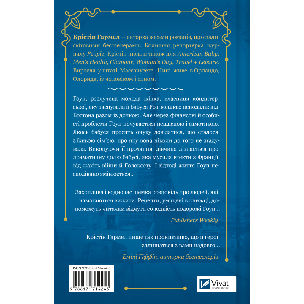 Книга Солодкі чари забуття - Крістін Гармел Vivat (9786171714243)
