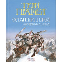 The Last Hero book. The Disco Legend - Terry Pratchett Old Lion Publishing (9789664485736)