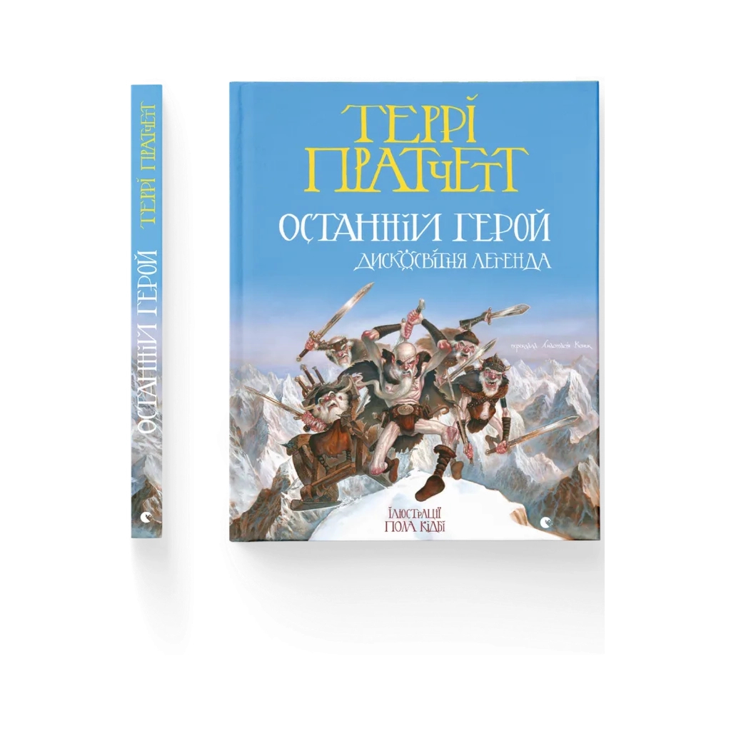 Книга Останній герой. Дисковітня легенда - Террі Пратчетт Видавництво Старого Лева (9789664485736)