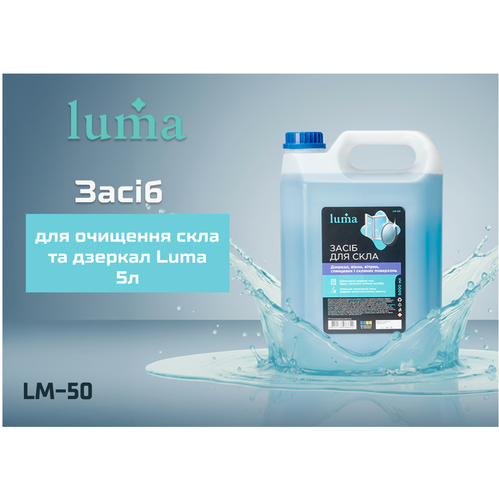 Засіб для миття скла Luma 5 л (LM-50)