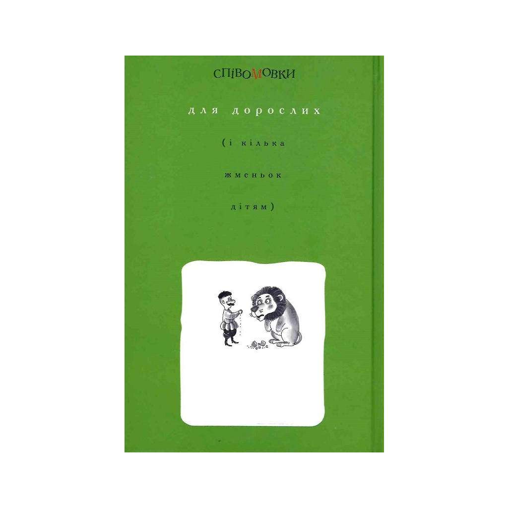 Книга Співомовки козака Вінка Руданського - Степан Руданський А-ба-ба-га-ла-ма-га (9786175852576)
