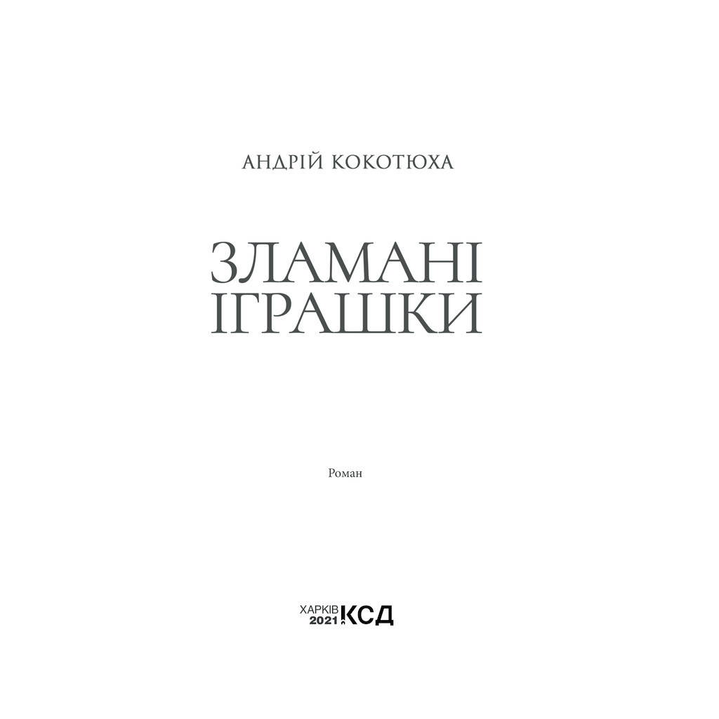 Книга Зламані іграшки. Київська сищиця - Андрій Кокотюха КСД (9786171290808)