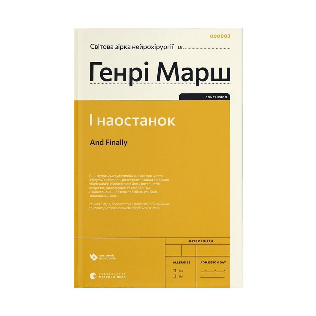 Книга І наостанок - Генрі Марш Видавництво Старого Лева (9789664482322)